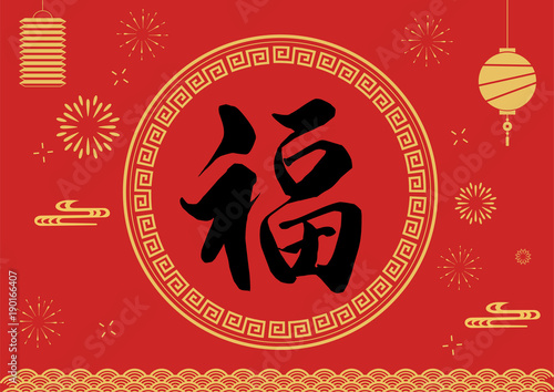 fu calligraphy，happy Chinese new year	，lantern background	