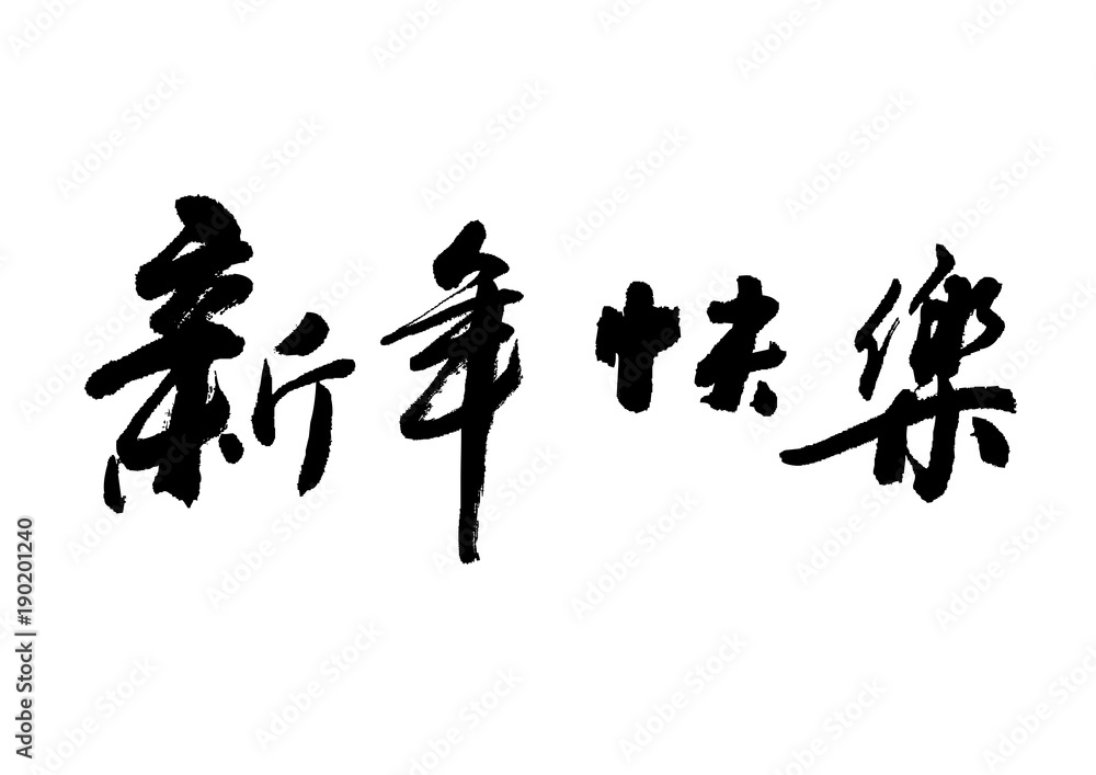 Happy Chinese New Year, calligraphy font Stock-Vektorgrafik | Adobe Stock