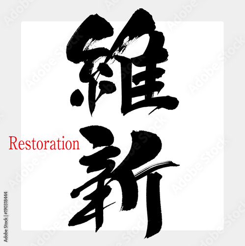 維新（筆文字・手書き）