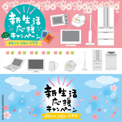 家電　イラスト　新生活　バナー　セット

