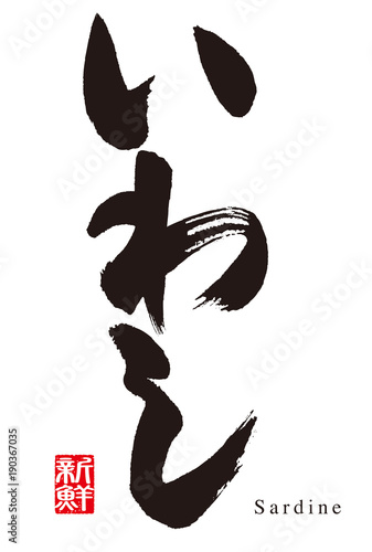Calligraphy of sardines.