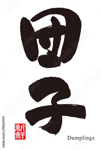 Calligraphy of dumpling. / Round shape, Rice cake name.
