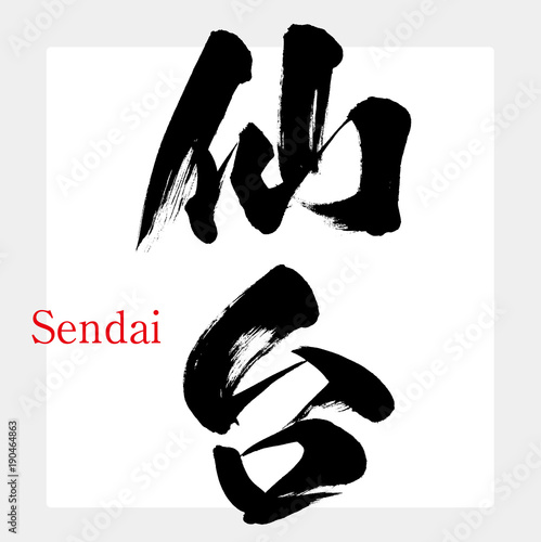 仙台・Sendai（筆文字・手書き）