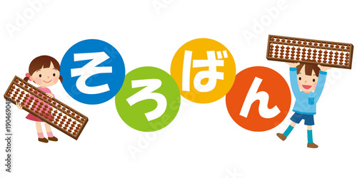 そろばん教室 子供 習い事 Stock イラスト Adobe Stock そろばん教室 子供 習い事 Stock イラスト Adobe Stock