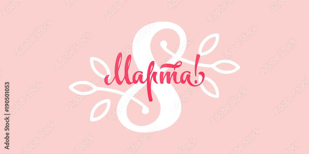 8 marta  - Womens Day vector design for greeting card template