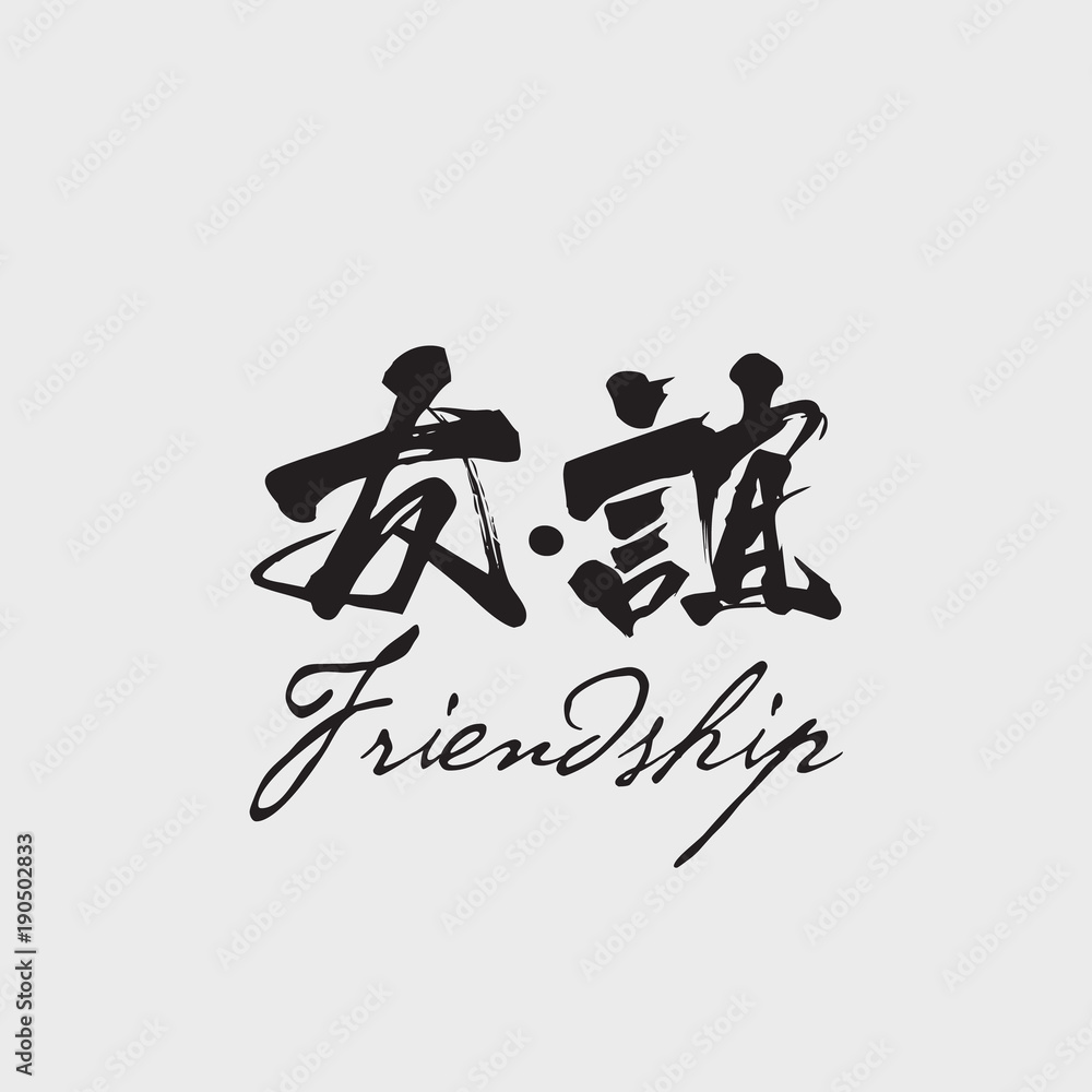 Chinese Friendship Symbol Calligraphy Vector A Traditional Chinese 