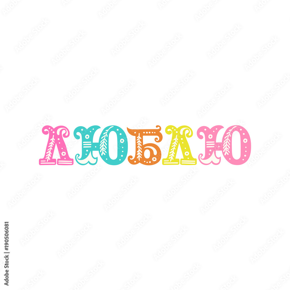 Love. Russian font. Lettering. Isolated vector object on white background.