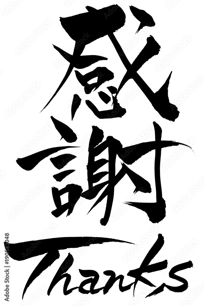 筆文字 感謝 Thanks Stock Vector Adobe Stock