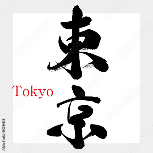 東京・Tokyo（筆文字・手書き）