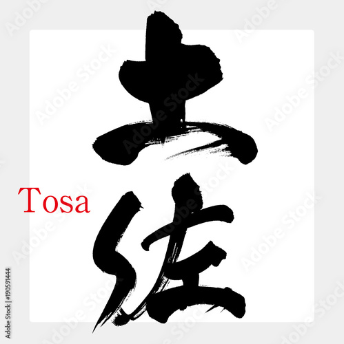 土佐・Tosa（筆文字・手書き）