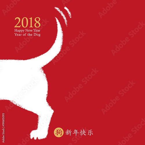 2018 Chinese New Year of the Dog, vector card design. Hand drawn dog icon wagging its tail with the wish of a happy new year, zodiac symbol (Chinese hieroglyphs translation: happy new year, dog).