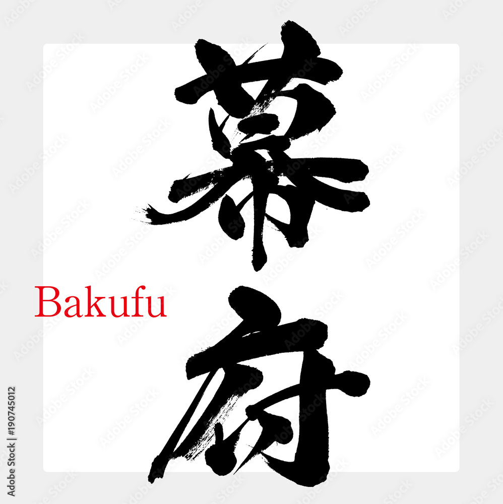幕府・Bakufu（筆文字・手書き）