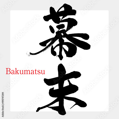 幕末（筆文字・手書き）