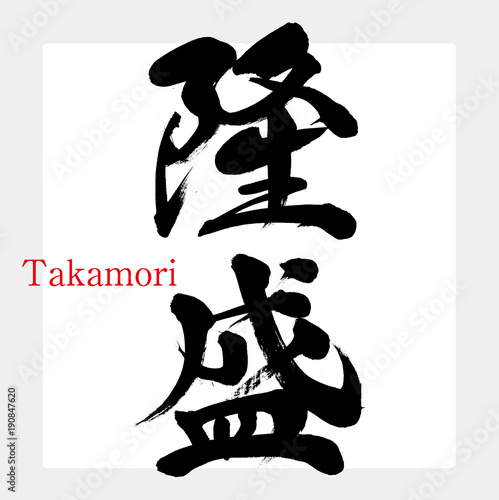 隆盛・Takamori（筆文字・手書き）