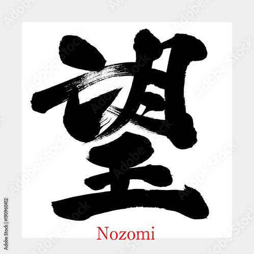 望・Nozomi（筆文字・手書き）