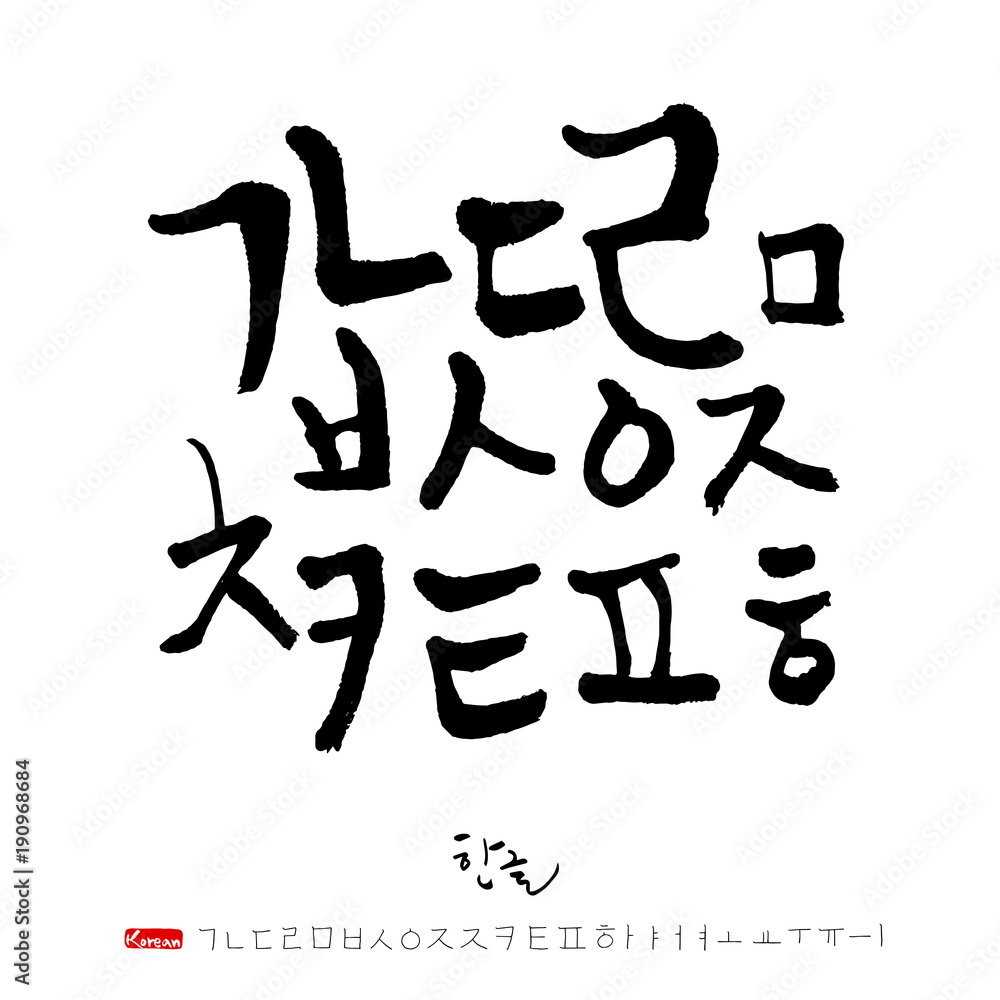 한글 / 손으로 쓴 글씨체