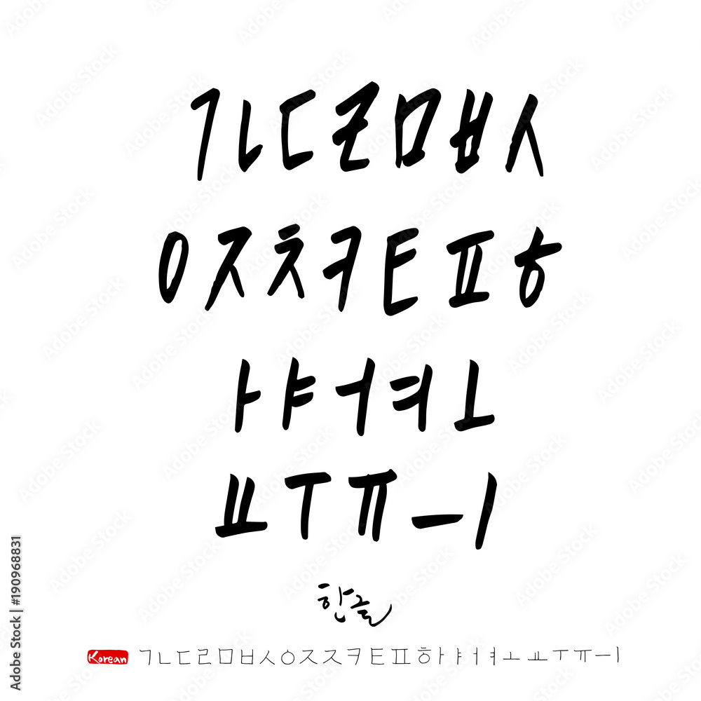 한글 / 손으로 쓴 글씨체 한글 / 손으로 쓴 글씨체