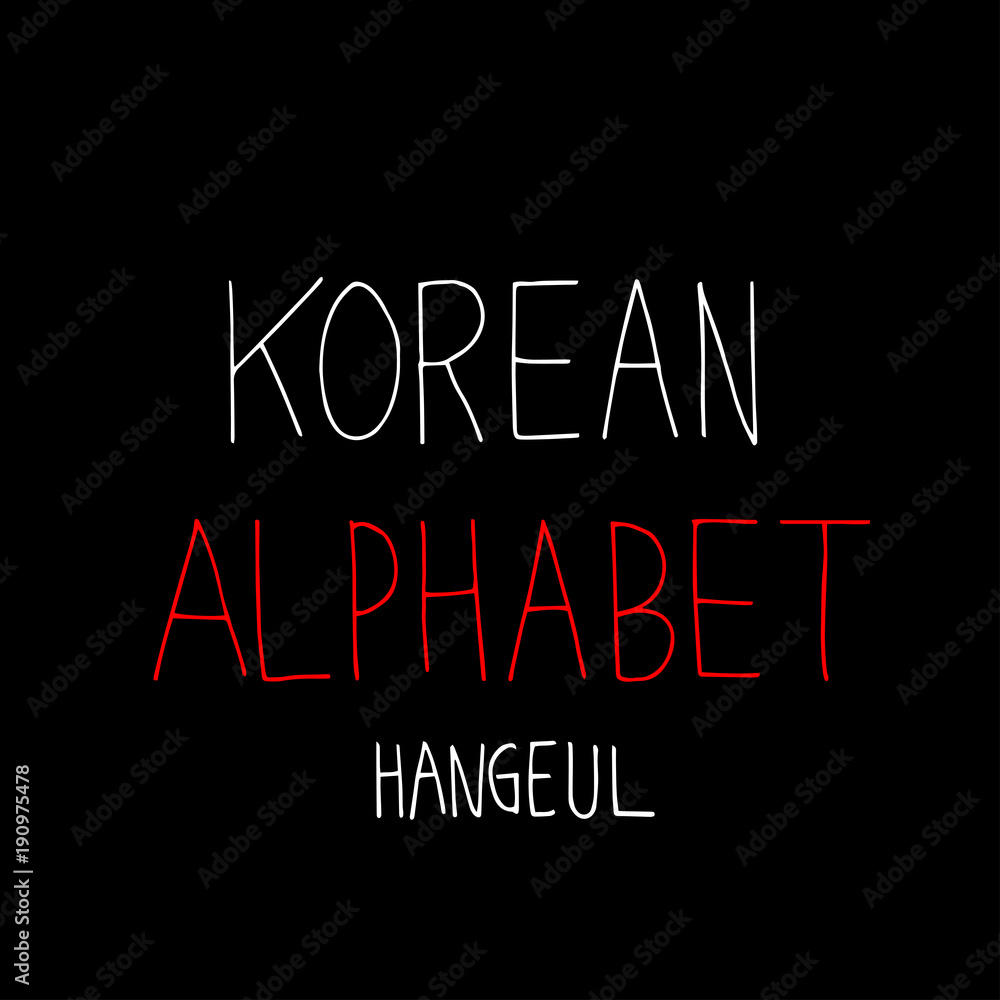 Obraz premium 한글 / 손으로 쓴 글씨체