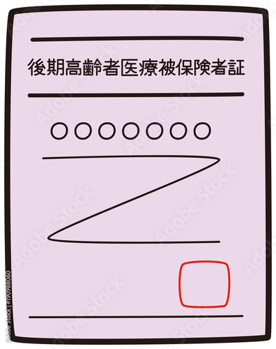 後期高齢者医療被保険者証