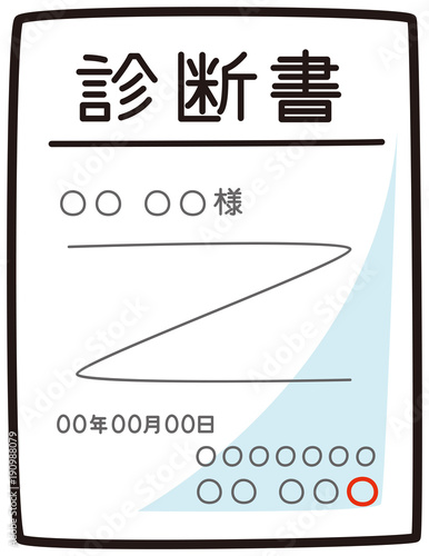 診断書