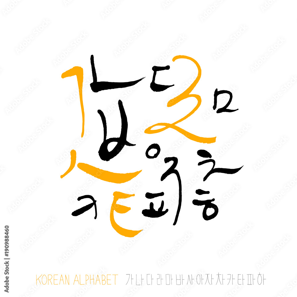 한글 / 손으로 쓴 글씨체 한글 / 손으로 쓴 글씨체