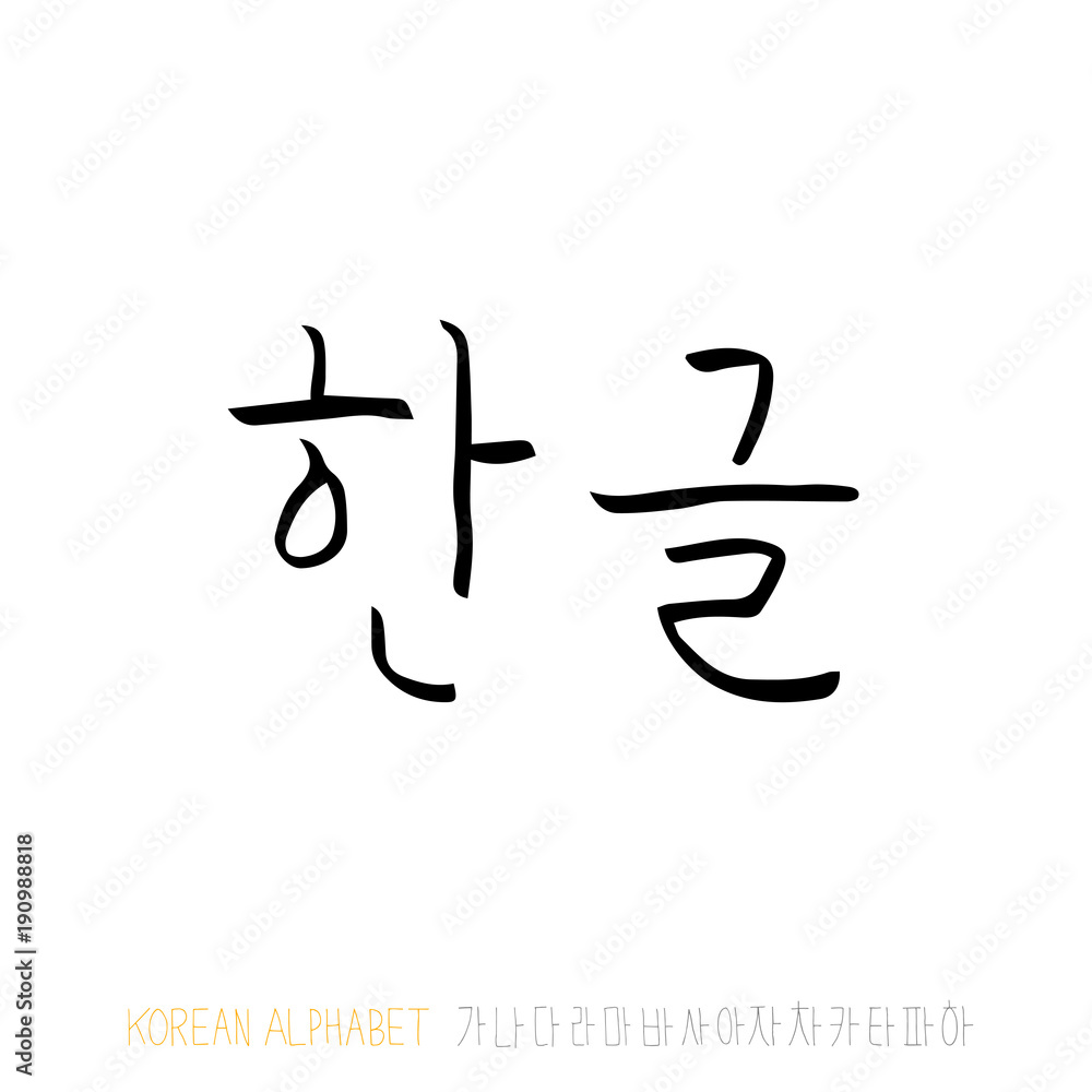 한글 / 손으로 쓴 글씨체 한글 / 손으로 쓴 글씨체