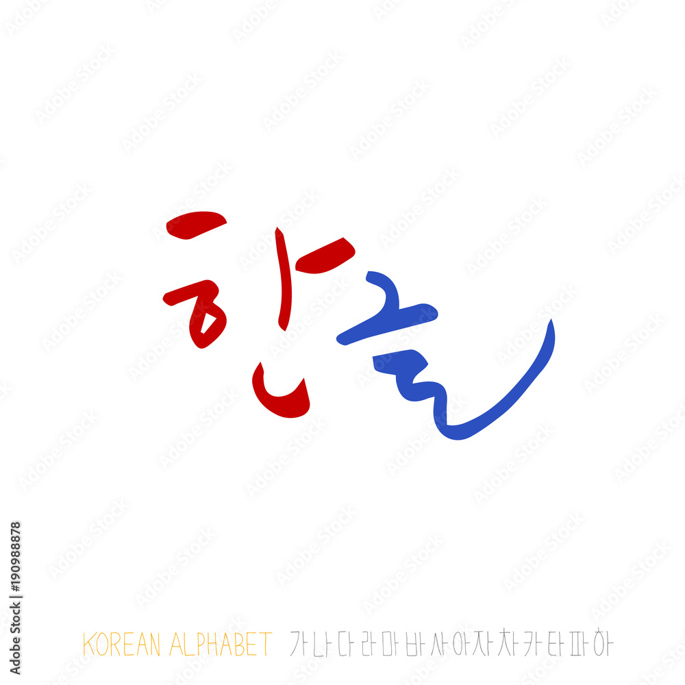 한글 / 손으로 쓴 글씨체 한글 / 손으로 쓴 글씨체