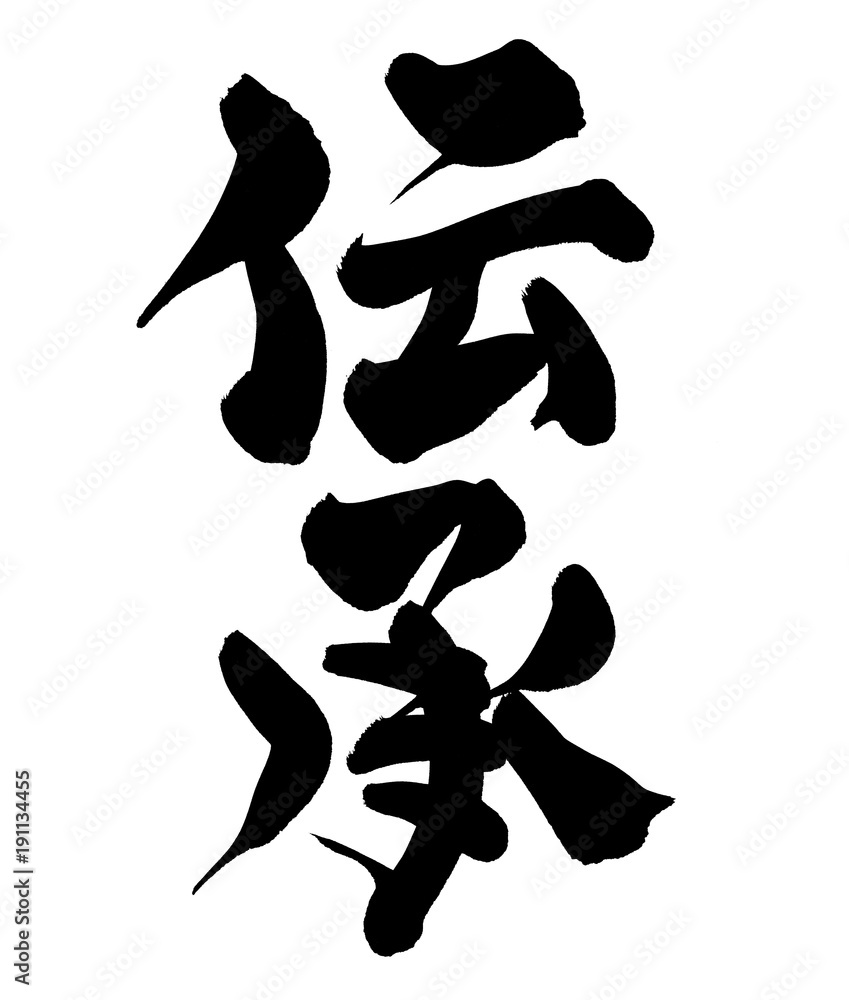 筆文字 伝承 イラスト 筆文字 伝承 イラスト