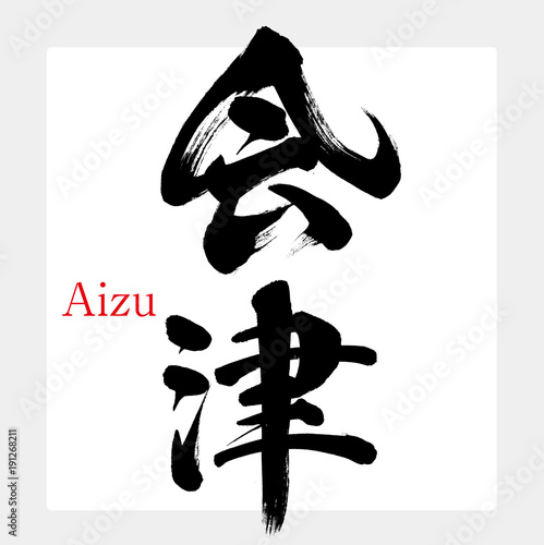 会津・Aizu（筆文字・手書き）