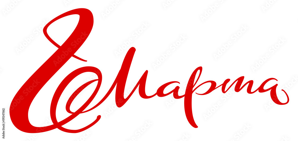 March 8 text translated from Russian. Handwritten calligraphy lettering for greeting card women's day March 8 text translated from Russian. Handwritten calligraphy lettering for greeting card women's day