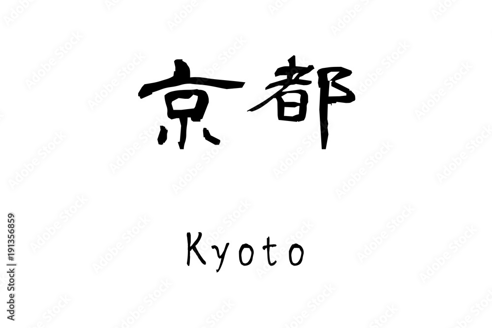 漢字「京都」