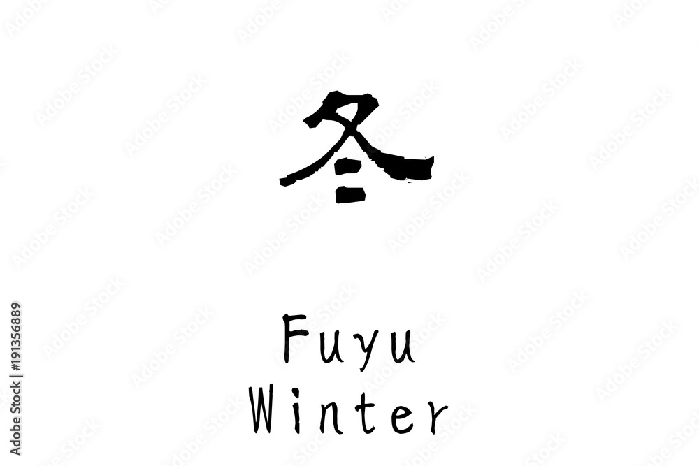 漢字「冬」