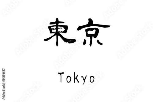 漢字「東京」 photo