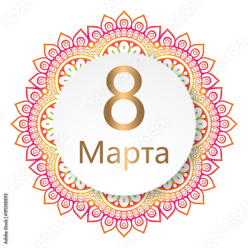 8 марта мандала 