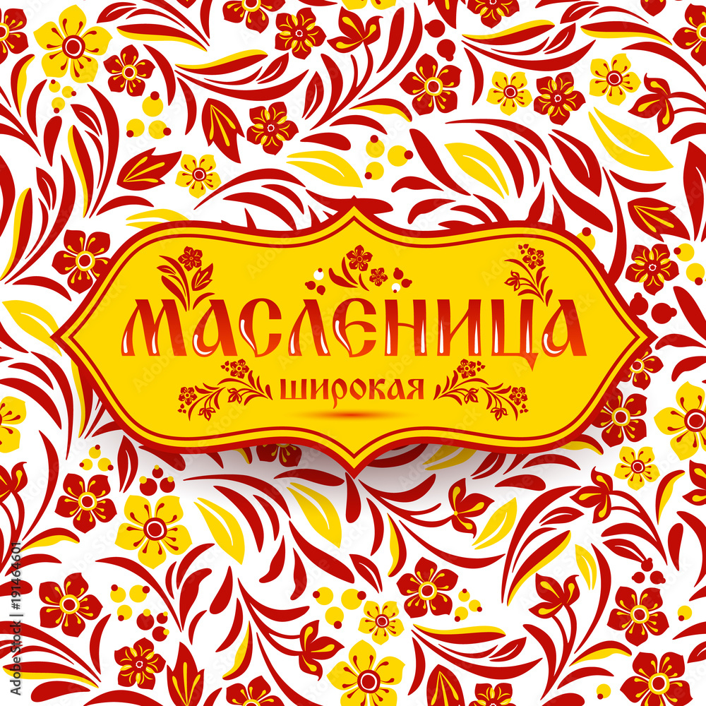 custom made wallpaper toronto digitalLettering with shrovetide russian celebration on pattern