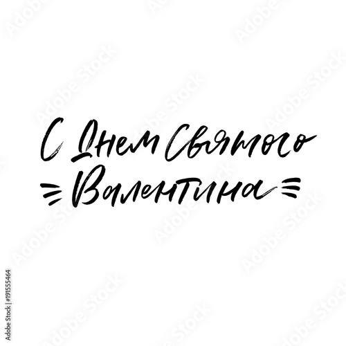 С Днем Святого Валентина. Valentine's Day calligraphy phrases. Hand drawn romantic postcard. Modern romantic lettering. Isolated on white background.