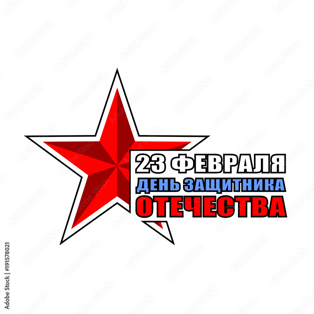 Obraz premium The day of defender of the fatherland.Translation: 23 th of February The day of defender of the fatherland.