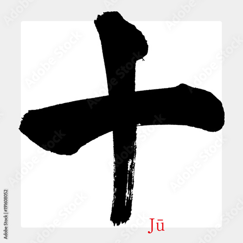 十,Jū,Ten,漢数字（筆文字・手書き）