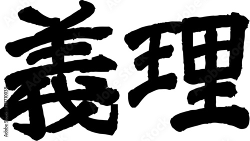 義理