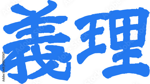 青い義理