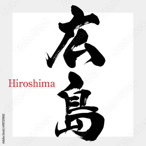 広島・Hiroshima（筆文字・手書き）