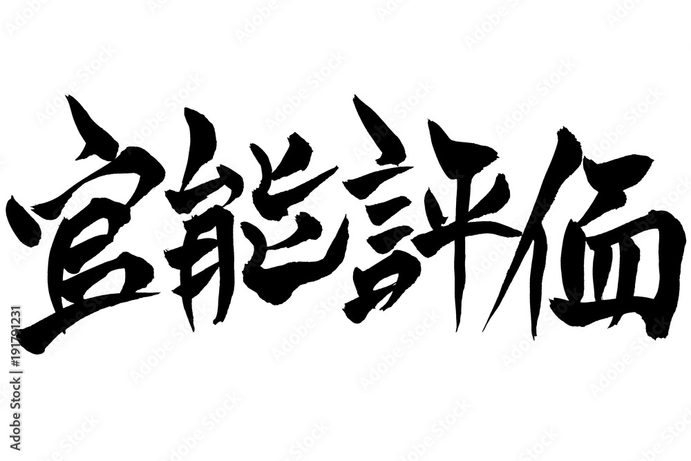 筆文字 「官能評価」 筆文字 「官能評価」