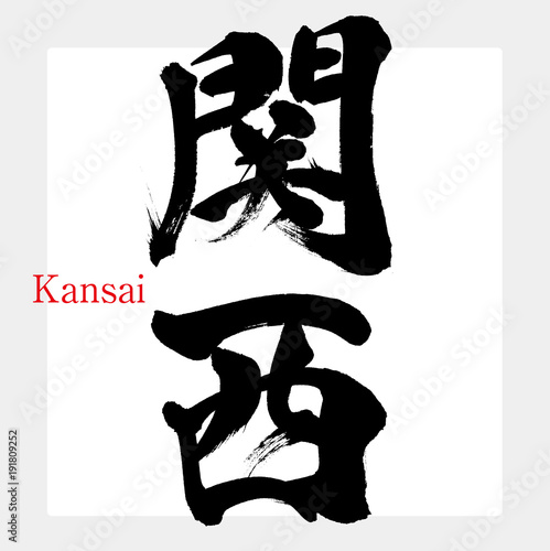 関西・Kansai（筆文字・手書き）