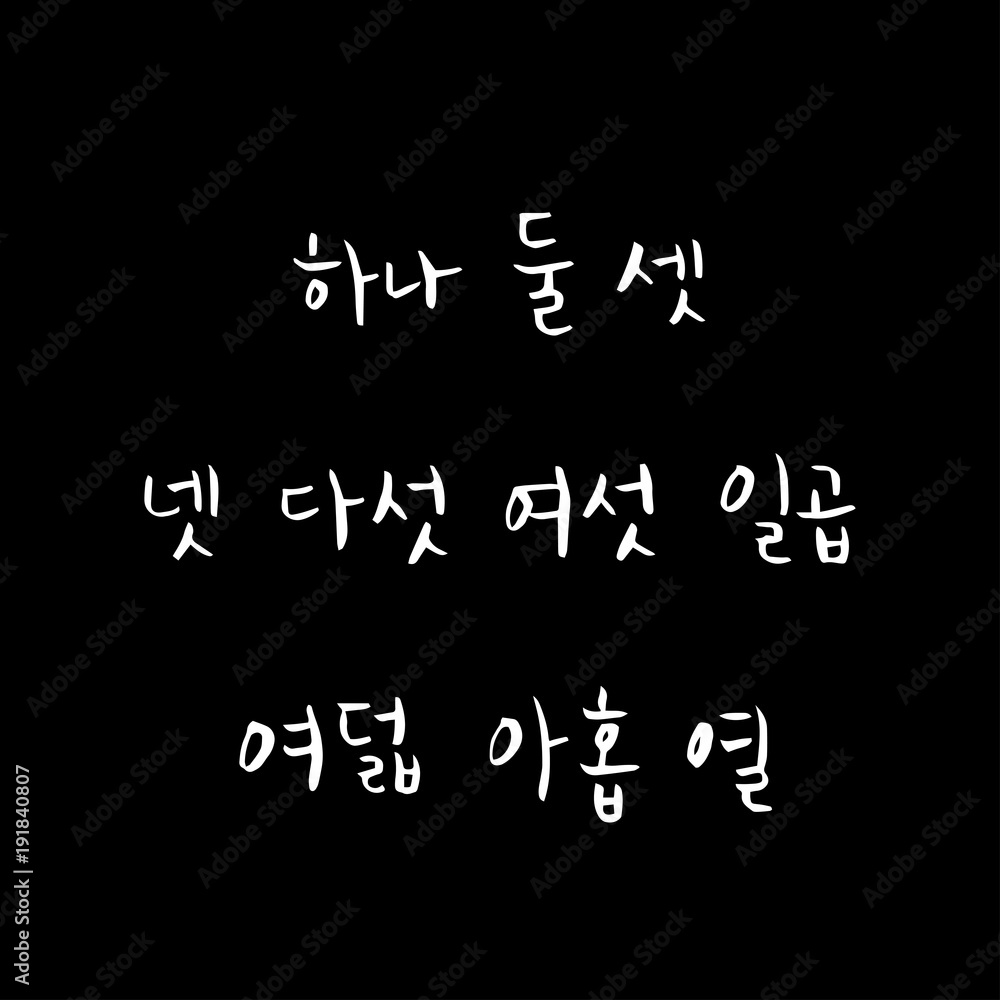 한글 / 손으로 쓴 글씨체 한글 / 손으로 쓴 글씨체
