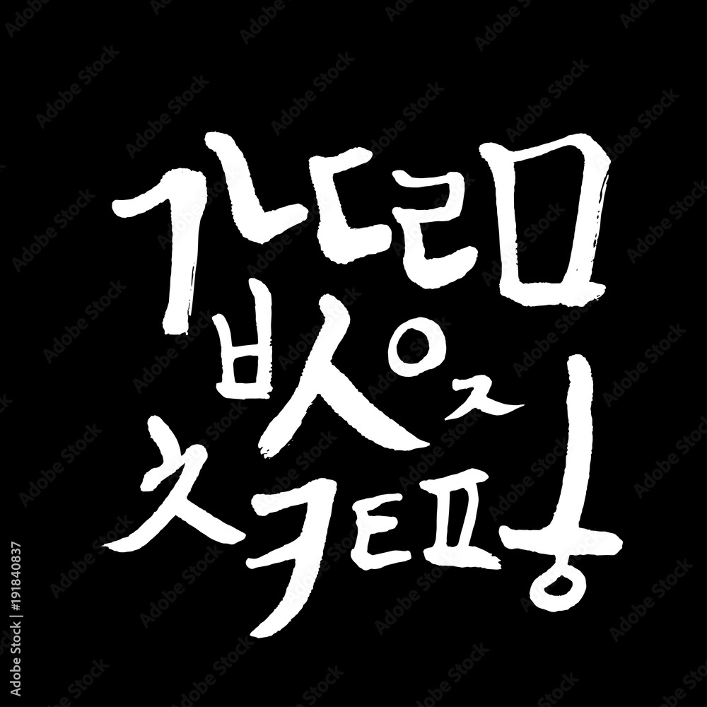 한글 / 손으로 쓴 글씨체