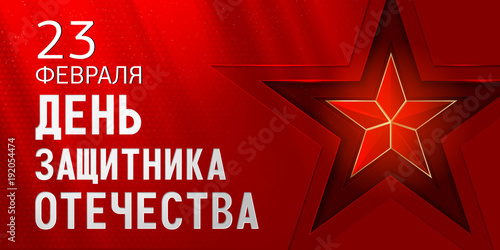 February 23. On a red background, with a red star. "February 23. Defender of the Fatherland Day »in Russian