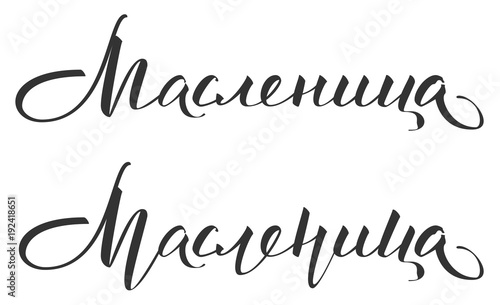 Maslenitsa carnival text translation from Russian. Handwritten calligraphy for greeting card