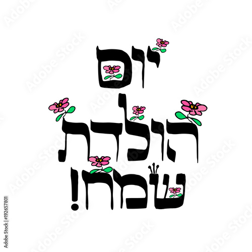 The inscription in Hebrew Hayom Yom Huledet In translation birthday. Calligraphy. Sketch. The inscription is decorated with flowers. Doodle. Hand draw. Vector illustration.
