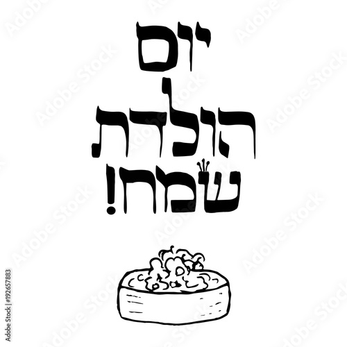 The inscription in Hebrew Hayom Yom Huledet In translation birthday. Calligraphy. Sketch. Cake. Doodle. Hand draw. Vector illustration.
