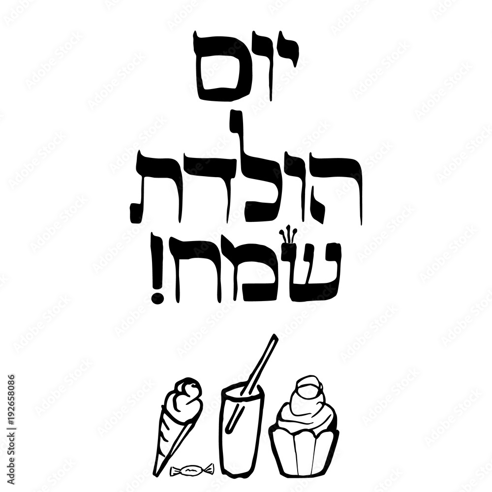 The inscription in Hebrew Hayom Yom Huledet In translation birthday